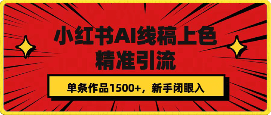 小红书AI线稿上色,精准引流