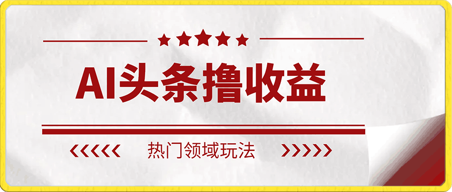 AI头条撸收益热门领域玩法,3分钟一条原创文章,轻松日入200-300+