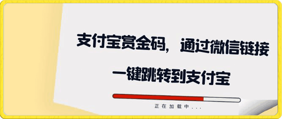 支付宝赏金码,通过微信链接一键跳转到支付宝