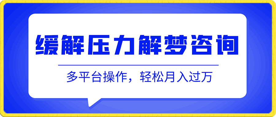 缓解压力解梦咨询,多平台操作,轻松月入过万