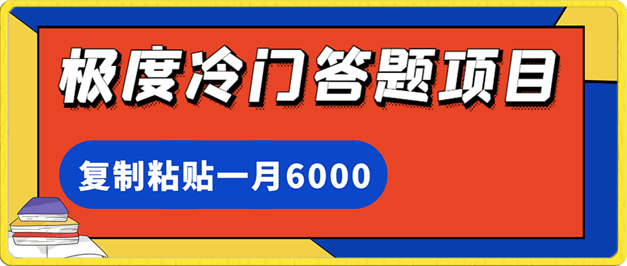 极度冷门答题项目,一月6000,只需复制粘贴