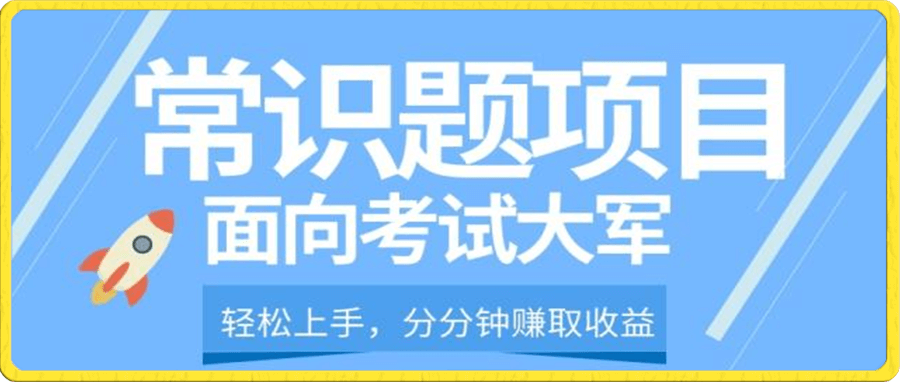 轻松操作,面向考试大军,分分钟利用常识题创收
