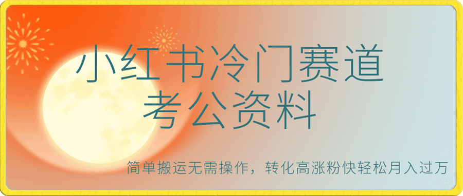 小红书冷门赛道考公资料思路拆解,简单搬运无需操作,转化高涨粉快轻松月入过万