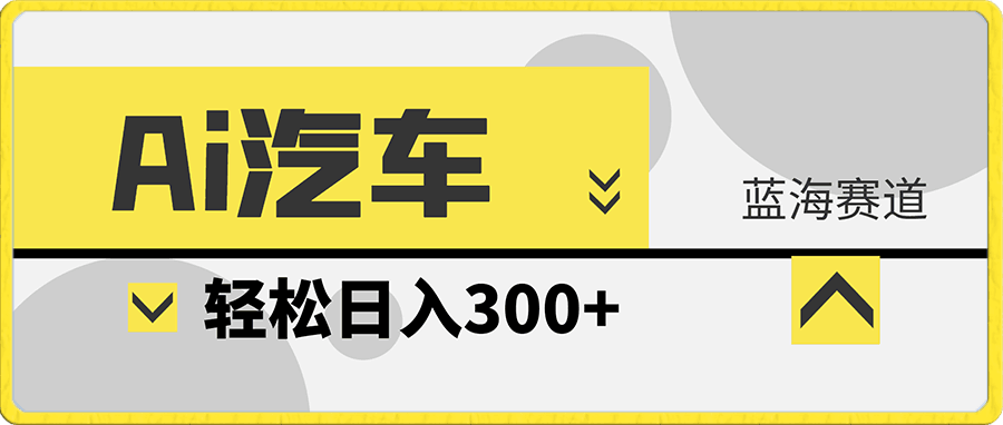 Ai汽车,蓝海赛道,变现太牛了,轻松日入300+