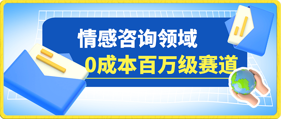 百万级赛道 情感咨询领域,0成本见效快 小白操作单日也能变现1000+