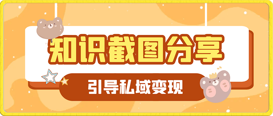 知识截图分享,引导私域变现,一月轻松过万【截图】