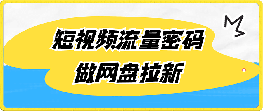 纯绿玩法,靠短视频流量密码做网盘拉新,一个作品轻松变现500+