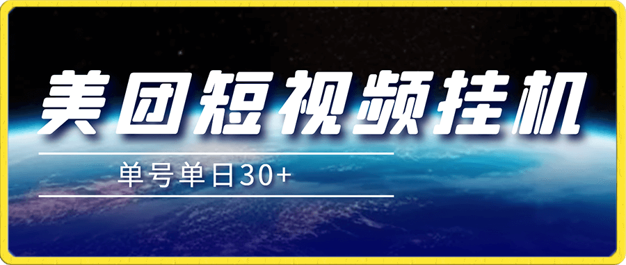 美团短视频掘金