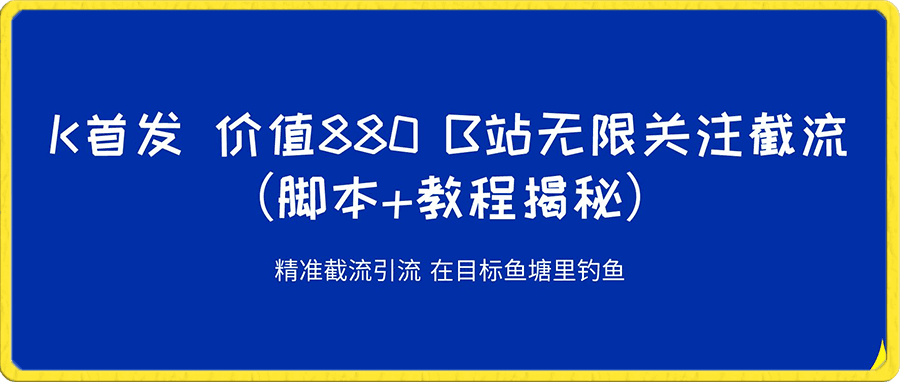 B站无限关注截流 精准引流 (脚本+教程揭秘)