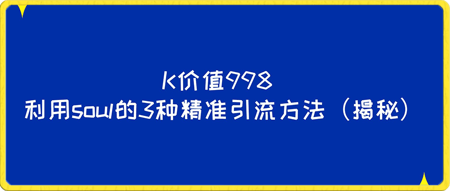 利用soul的3种精准引流方法(揭秘)