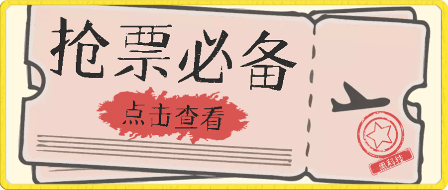 国庆,春节必做小项目【全程自动抢票】一键搞定高铁票 动车票!单日100-200