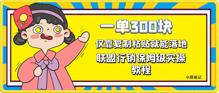 一单轻松300元,仅靠复制粘贴,每天操作一个小时,联盟行销保姆级出单教程