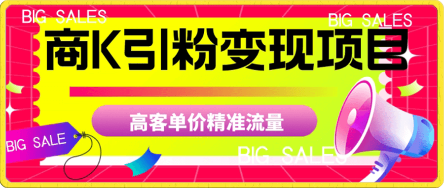 商K引粉变现项目,高客单价精准流量