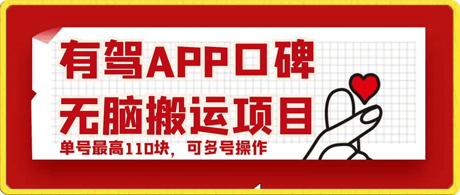 有驾APP口碑无脑搬运项目又来了,单号最高110块,可多号操作