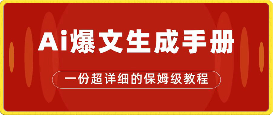 AI玩转公众号流量主,公众号爆文保姆级教程,一篇文章收入2000+