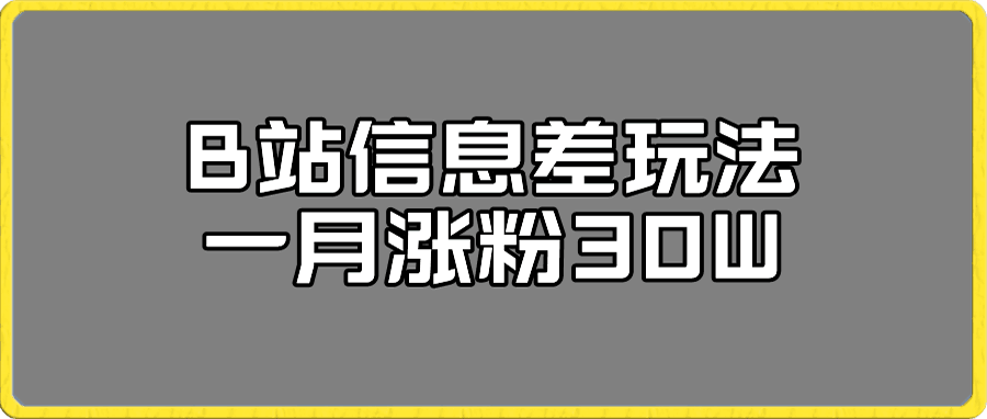 B站信息差玩法,一月涨粉30W