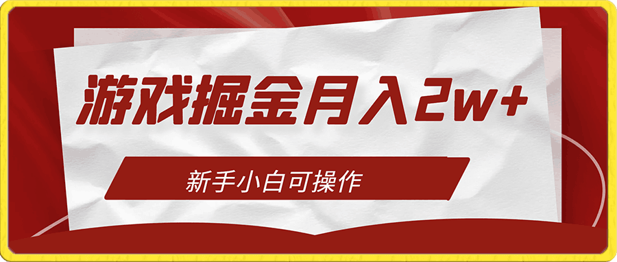 游戏掘金最新玩法月入2w+,新手小白可操作
