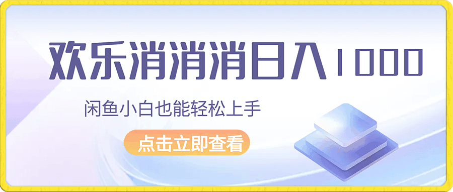 最新蓝海项目,靠欢乐xxx一天1000+, 基础小白也能轻松上手