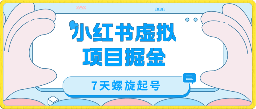 小红书虚拟项目掘金,7天螺旋起号