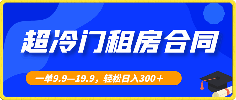 超冷门租房合同项目,一单9.9—19.9,轻松日入300+