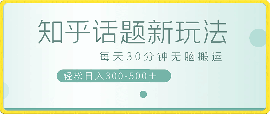 知乎话题新玩法,每天30分钟无脑搬运,轻松日入500+