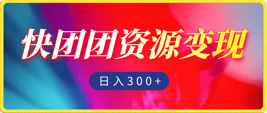 独家冷门项目，快团团资源包变现，9.9-19.9一单，轻松日入300＋