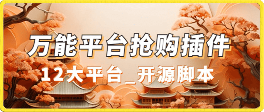 万能多平台抢购助手_好用且开源的油猴插件