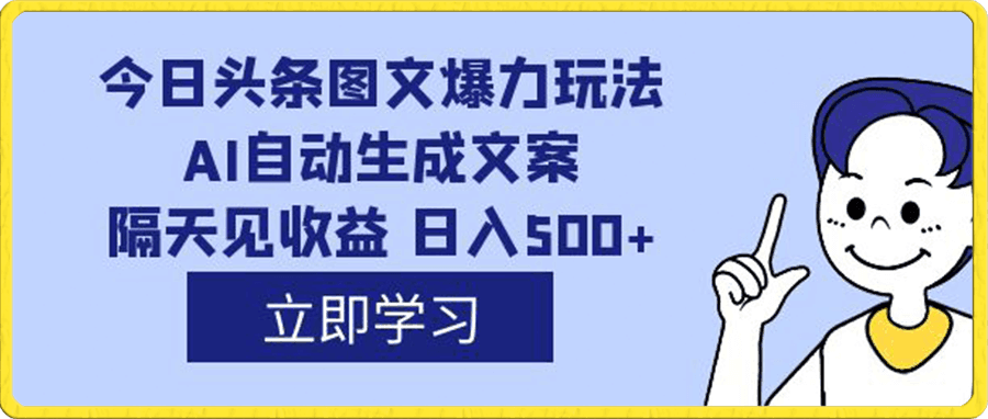 今日头条图文爆力玩法,AI自动生成文案,隔天见收益 日入500+
