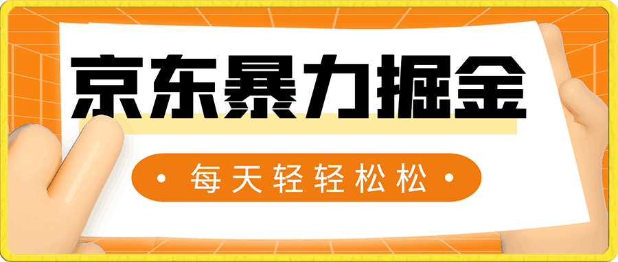 人人可做,京东暴力掘金,体现秒到,每天轻轻松松3-5张,兄弟们干!