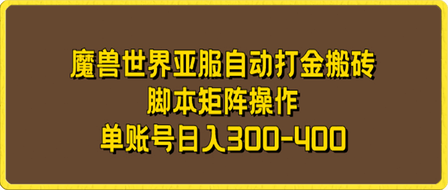 魔兽世界亚服自动打金搬砖,脚本矩阵操作,单账号日入300-400