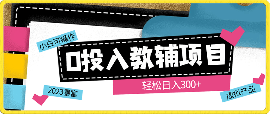 零投入教辅项目,小白可操作,轻松日入300+