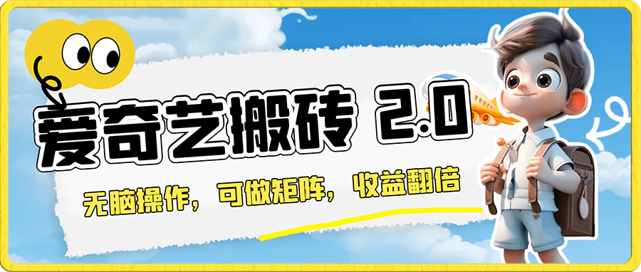 爱奇艺搬砖2.0,无脑操作,可做矩阵,收益翻倍!