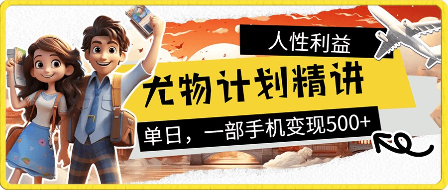 尤物计划精讲,单日,一部手机变现500+