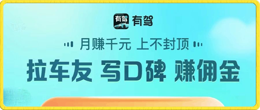 有驾APP无脑搬运零撸项目,一单最高100块,单账号可撸3次,可多号批量操作