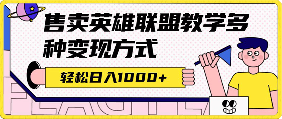 全网首发英雄联盟教学最新玩法,多种变现方式,日入1000+