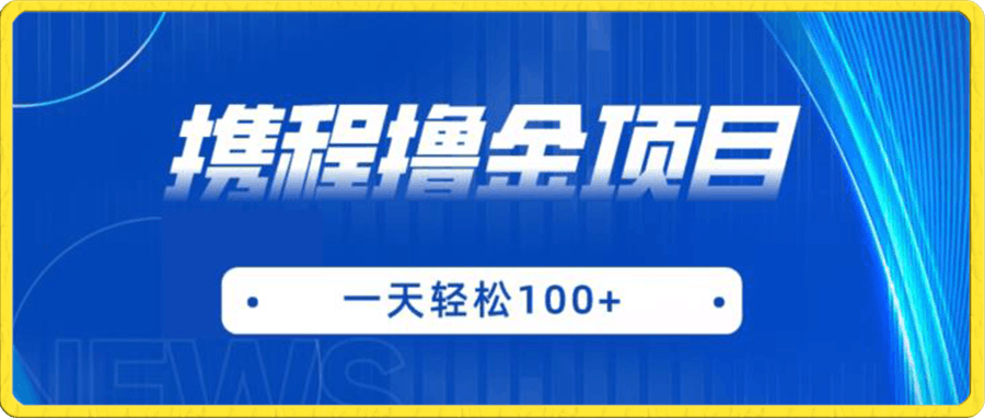 携程最新撸金项目,只需一部手机,单机日入100+