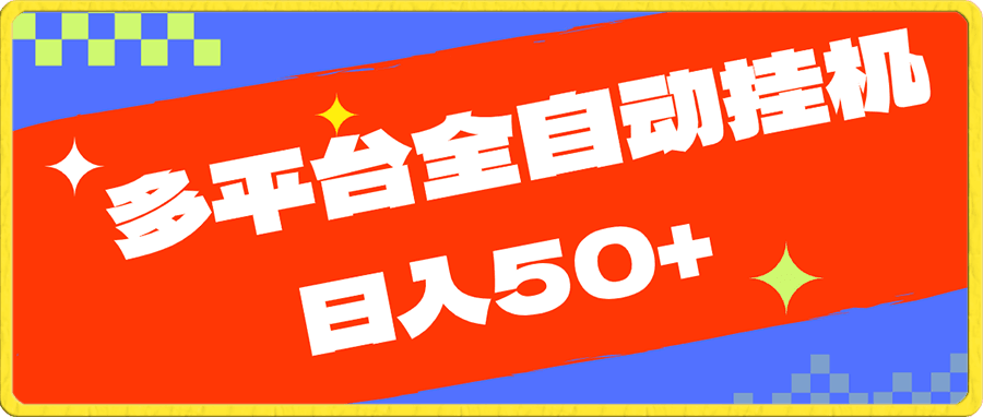 多平台全自动挂机,日入50+