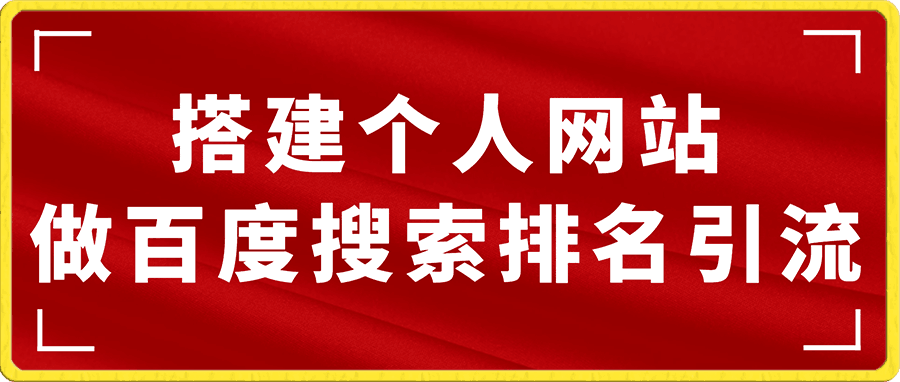 通过搭建个人网站做百度搜索排名引流