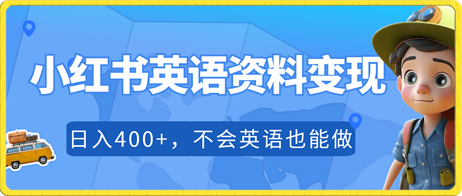 小红书英语资料变现,日入400+,不会英语也能做,长期项目!