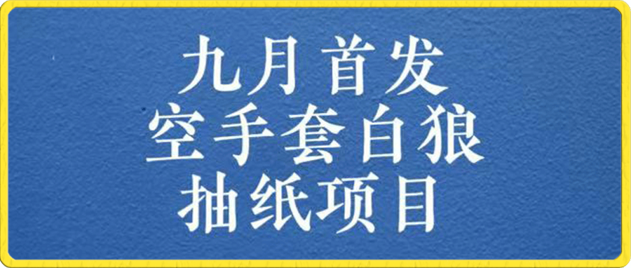 空手套白狼 抽纸项目