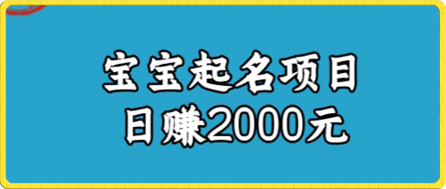 宝宝起名项目日赚2000+