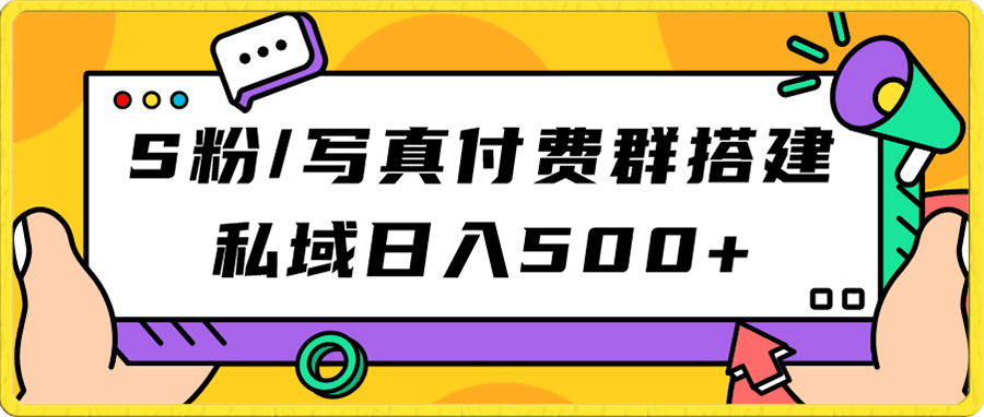S粉/写真付费群搭建:私域日入500+(教程+源码)