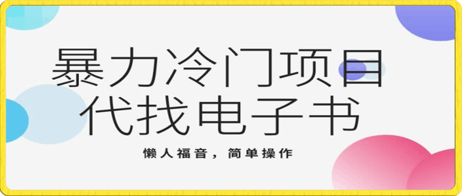 代找电子书项目,绝对的懒人福音