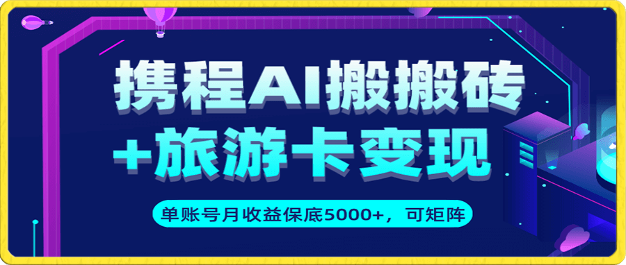 携程AI搬砖+旅游卡变现最新玩法