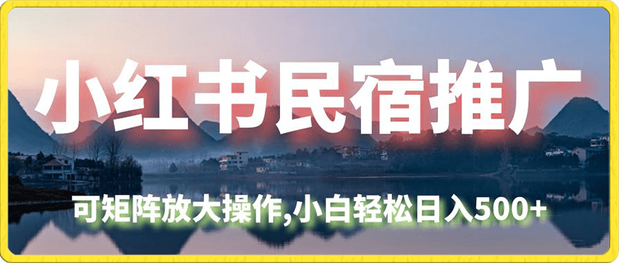 小红书民宿推广,可矩阵放大操作,小白轻松日入500+