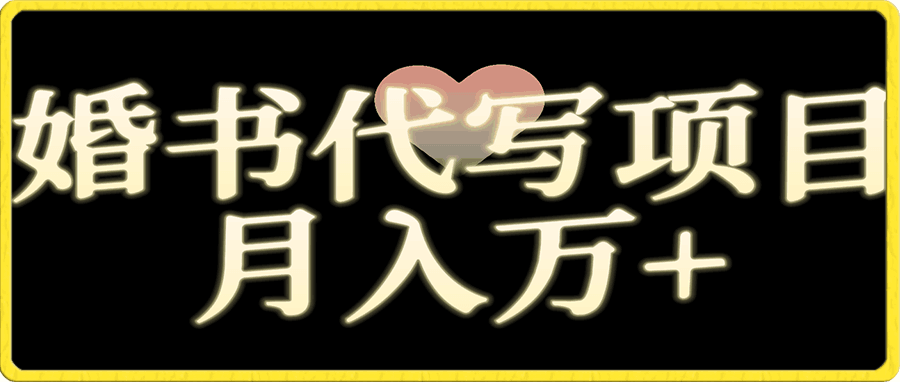 沾喜氣的項目——寫訂婚書   利潤高操作簡單     月入w+