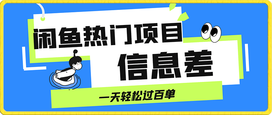 闲鱼快递项目,利用信息差,一天轻松过百单