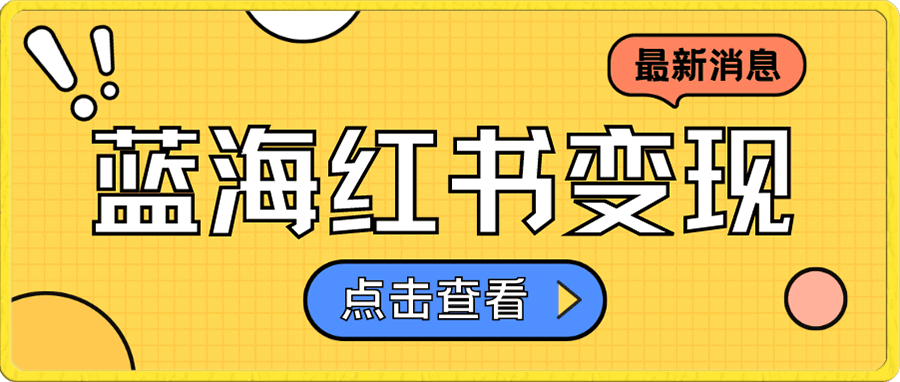 小红书最新蓝海赛道虚拟资料项目