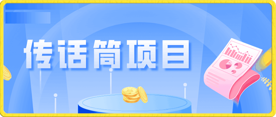 传话筒项目,简单易上手,日收益300+