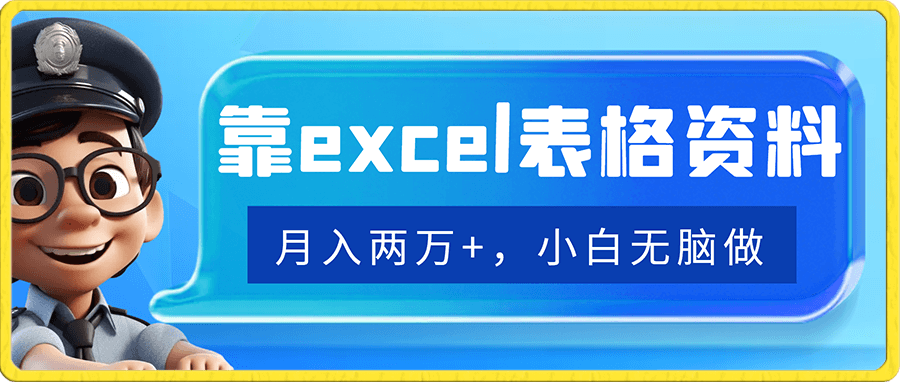 靠excel表格資料,月入兩萬+,保姆級教程,小白無腦做